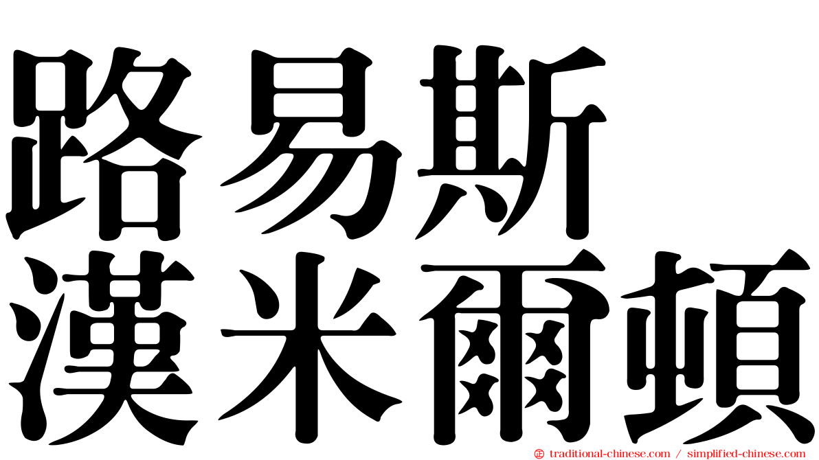 路易斯　漢米爾頓